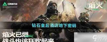 三角洲行动钻石皇后酒店地下密码是多少