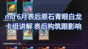 游戏王MD刻魔原石卡组玩法