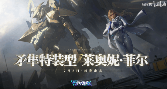 《解限机》金色矛隼与御姐机师演示：专属武装特效、终结动作与MVP动画