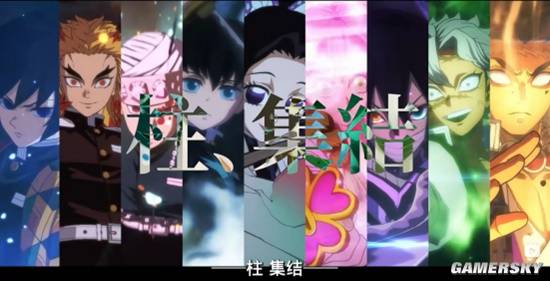 九柱全员集结，《鬼灭之刃》的游戏续作能这么燃？