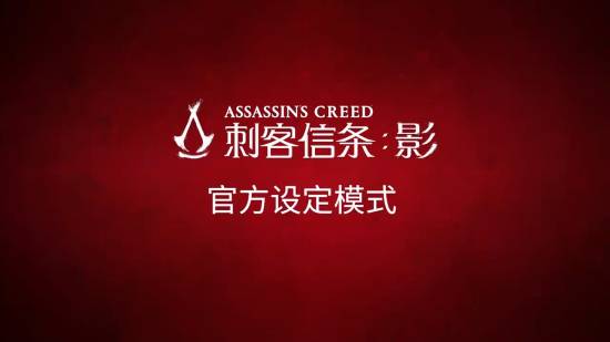《刺客信条：影》介绍官设模式！育碧U点折上折208元起