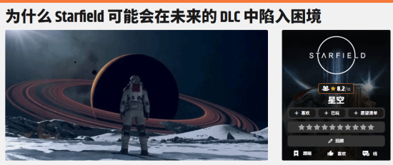 外媒锐评《星空》DLC的未来：可能陷入两难困境！