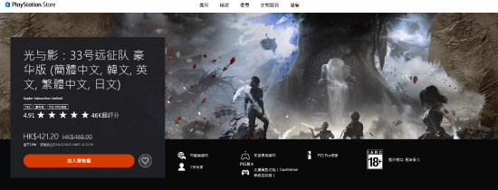 《光与影：33号远征队》豪华版PS商店首次打折！4万5千人打出五星好评！
