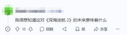 《深海迷航》工作室突发变动：粉丝担心续作夭折！