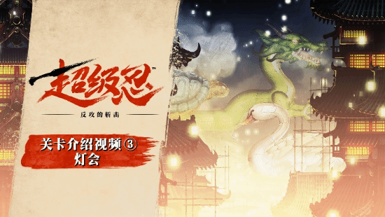 笔锋添彩，斩尽无穷《超级忍 反攻的斩击》 Tee Lopes与古代佑三参与音乐制作