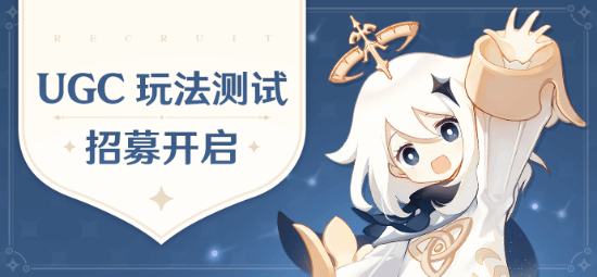 《原神》将上线UGC玩法 参与内测还有机会领原石！