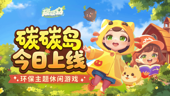 腾讯环保新游《碳碳岛》上线：种树建小岛超治愈！