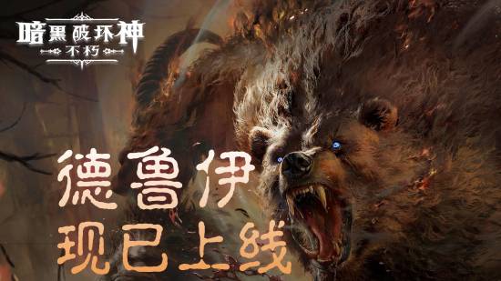 《暗黑破坏神：不朽》全新职业德鲁伊 现已正式上线