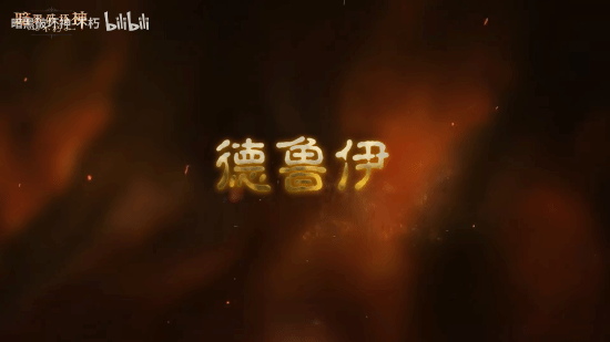 《暗黑破坏神：不朽》全新职业德鲁伊 现已正式上线