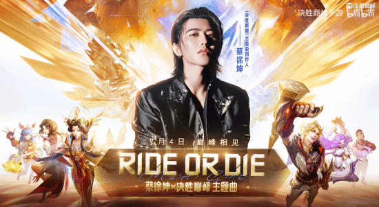 抖音《决胜巅峰》官宣与蔡徐坤联动 推出全新主题曲《RIDE OR DIE》！