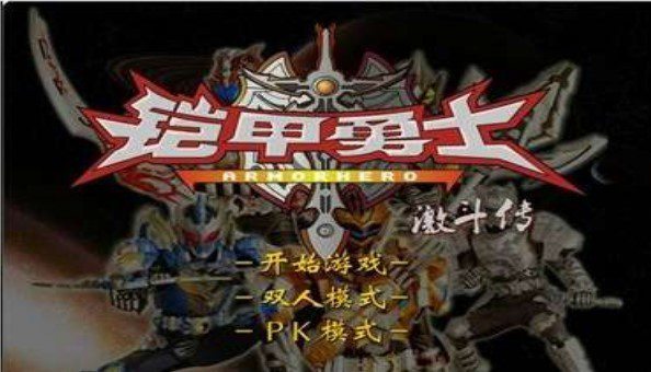 铠甲勇士激斗传2游戏优势