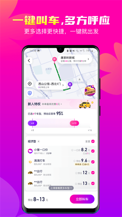 花小猪打车APP亮点
