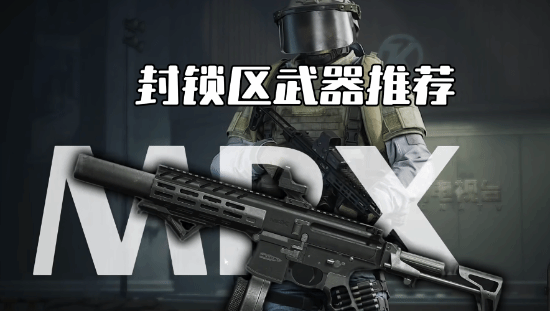 《暗区突围无限》MPX改装及近战思路分享 MPX改装推荐
