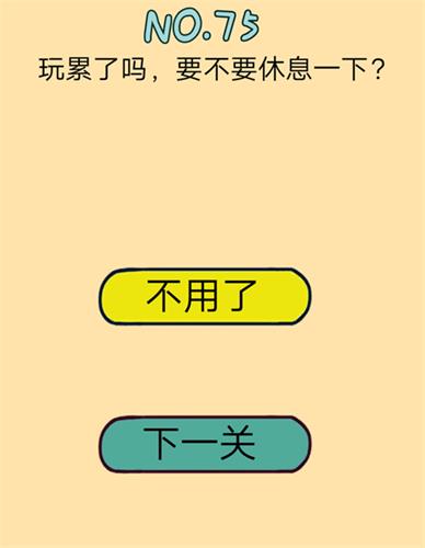 《脑力黑洞》第75关怎么过，第75关通关技巧