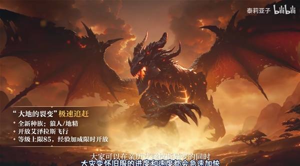 《魔兽世界》国服20周年发布会内容介绍 熊猫人怀旧服等内容说明