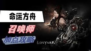 命运方舟心有灵犀召唤师怎么加点