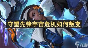 守望先锋宇宙危机中如何叛变