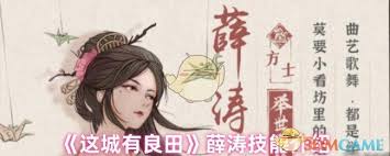 这城有良田薛涛技能是什么