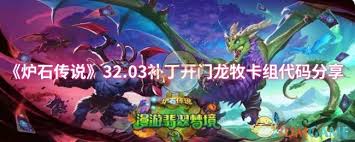 炉石传说32.0.3版本开门龙牧卡组代码怎么分享