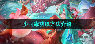 王者荣耀新英雄少司缘怎么获取
