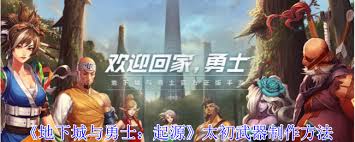 地下城与勇士起源太初武器如何制作