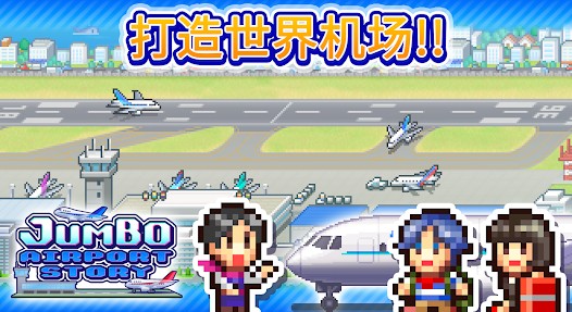 空港物语游戏亮点