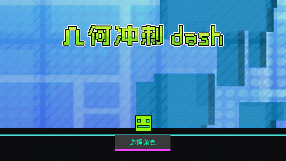 几何冲刺dash游戏优势