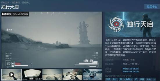 被外媒评为中国版《星空》！国产新游《独行天启》首发超便宜