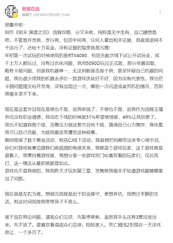 老戴回应《明末》争议:否认收钱推广 宣布暂停更新