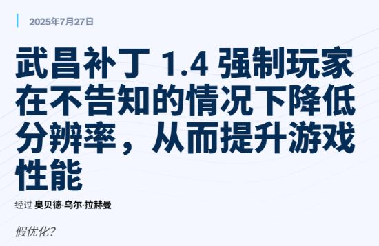 《明末》优化补丁遭国外博主质疑 实测提升不大
