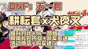地下城与勇士起源五一套犬夜叉联动礼包特效是什么