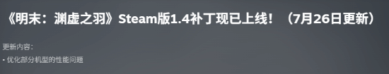《明末》优化补丁遭国外博主质疑 实测提升不大