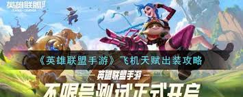 英雄联盟手游飞机技能如何加点