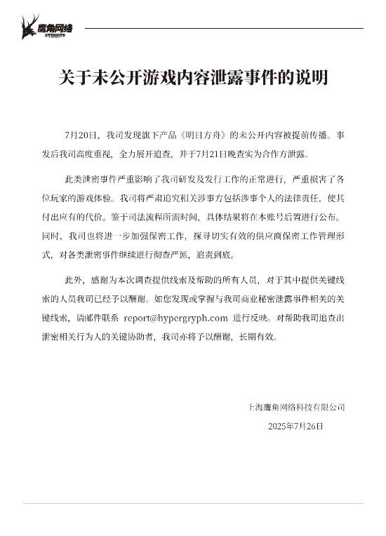 《明日方舟》官方回应内容被泄露：严肃追究相关责任！