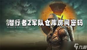 潜行者2军用仓库密码是多少
