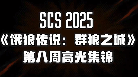 《饿狼传说群狼之城》SCS2025第八周高光回顾