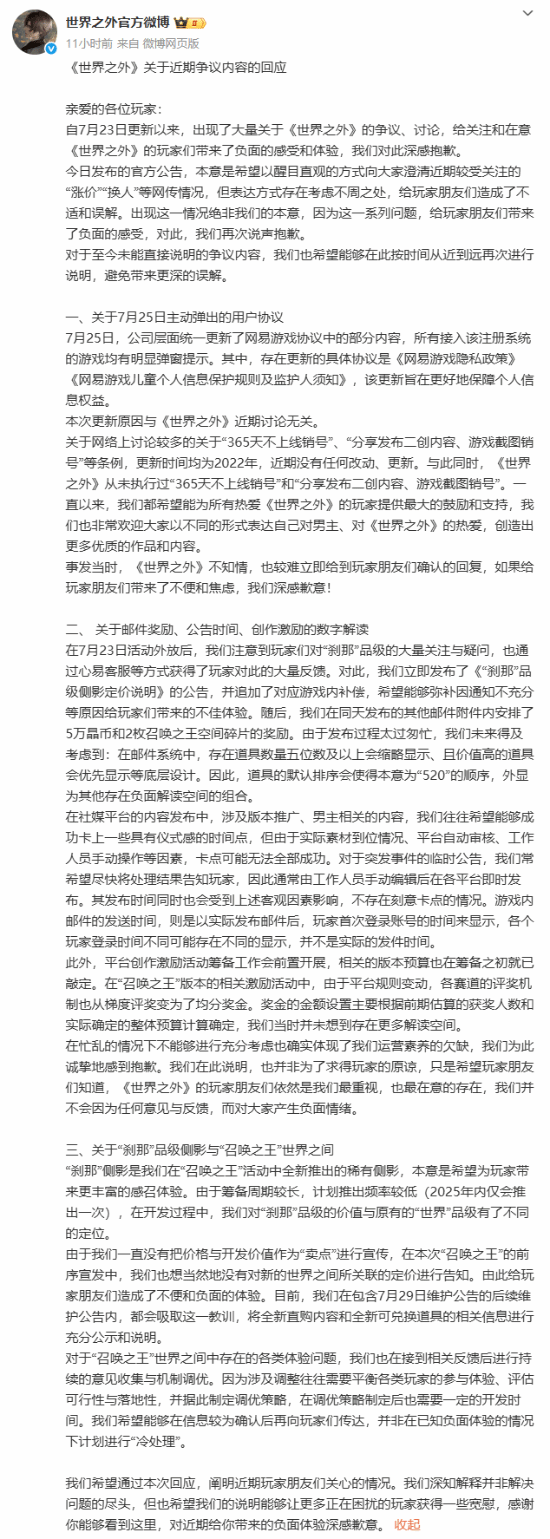 网易《世界之外》接连回应涨价风波争议 称被骂了也坚守本心 直言想赚钱