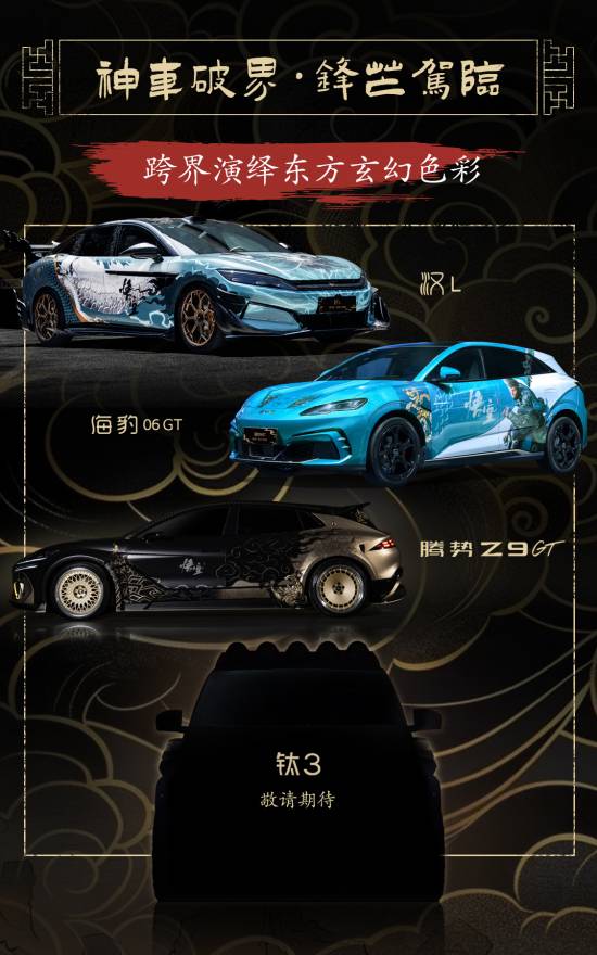 破壁联动：比亚迪《黑神话悟空》官宣2025CJ全品牌展示 钛3神秘限定痛车首亮相