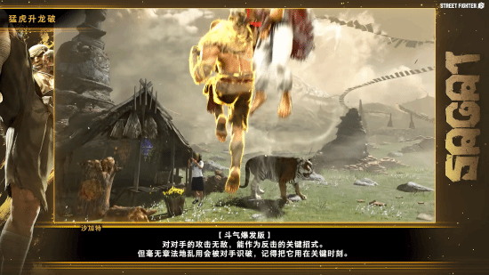 《街霸6》沙加特官方角色指南！泰拳强者恐怖如斯！