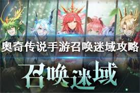 奥奇传说手游召唤迷域怎么玩