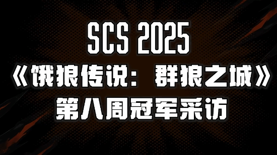 《饿狼传说群狼之城》SCS2025第八周冠军采访