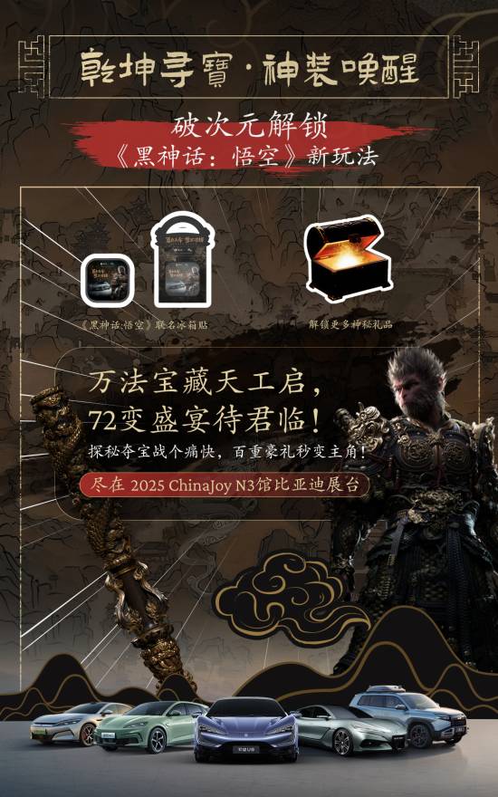 破壁联动：比亚迪《黑神话悟空》官宣2025CJ全品牌展示 钛3神秘限定痛车首亮相