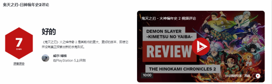 《鬼灭之刃火之神血风谭2》IGN7分 素质过硬值得一试