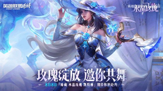 《英雄联盟手游》女警水晶玫瑰新皮肤展示：优雅致命的淑女