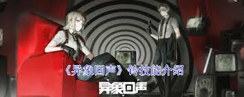 异象回声铃技能怎么介绍
