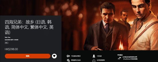 《四海兄弟：故乡》PS5和XSX有双画质模式：支持60帧