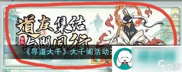 寻道大千大千阁玩法是什么