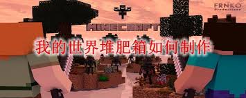 我的世界怎么制作堆肥箱