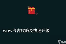 魔兽世界考古学如何快速提升