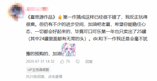 玩家夸奖并安慰《明末：渊虚之羽》制作人夏思源：夏思源点赞！